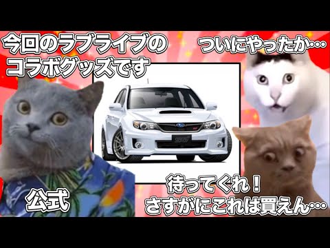 オタクも震え上がるレベルの、ヤバいコラボグッズが爆誕してしまったラブライブ【猫ミーム】 #猫マニ #猫ミーム