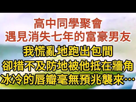 《不能說的秘密》第01集：高中同學聚會，遇見神秘消失七年的富豪男友，我慌亂地跑出包間，卻措不及防地被他抵在牆角，那冰冷的唇瓣毫無預兆地襲來……#戀愛#婚姻#情感 #愛情#甜寵#故事#小說#霸總