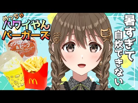 【 飯の時間 】空腹すぎたから買っちゃった【 パレプロ / 藤宮コトハ】