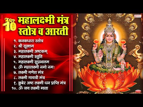 Top 10 महालक्ष्मी मंत्र, स्तोत्र व आरती | कनकधारा स्तोत्र | श्री सुक्त | महालक्ष्मी अष्टक | स्तुति