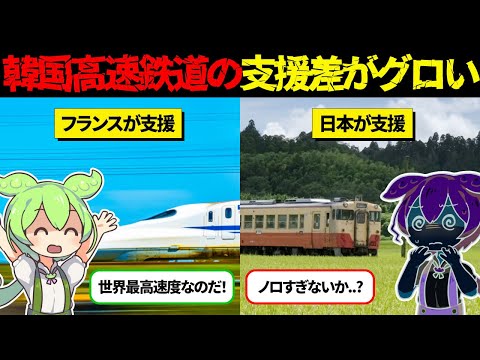 韓国「安全よりスピード！」日本の技術を舐め腐った結果、トラブル多発で呆然【ずんだもん＆ゆっくり解説】