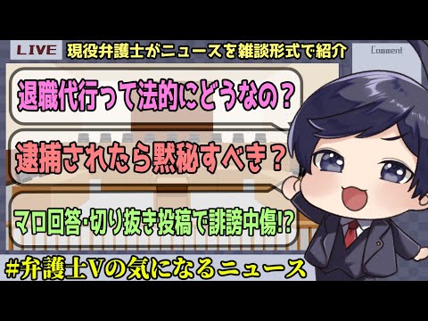 【 #弁護士Vの気になるニュース 】退職代行って法的に問題ないの？など【 法律雑談 】#弁護士