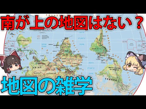 なぜ南が上の地図がない？あなたの知らない地図の雑学【再編集版】【ゆっくり解説】