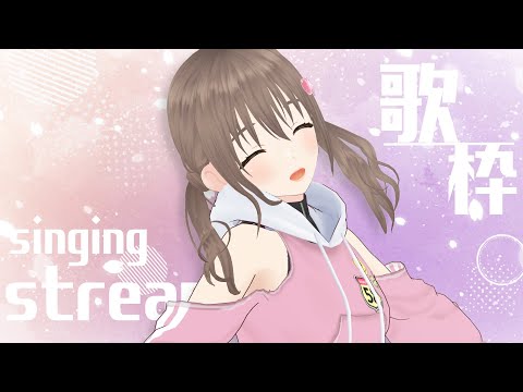 【歌枠/＃singingstream】早起きしたので朝の歌枠🌸☔【＃パレプロ／藤宮コトハ】