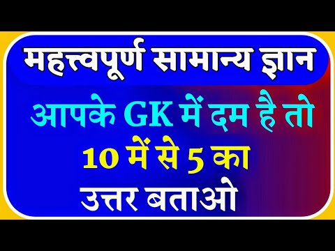 GK for SSC GD, Railway Group D, UP Police, etc. || Up Police Gk || Gk in Hindi || Samanya Gyan ||