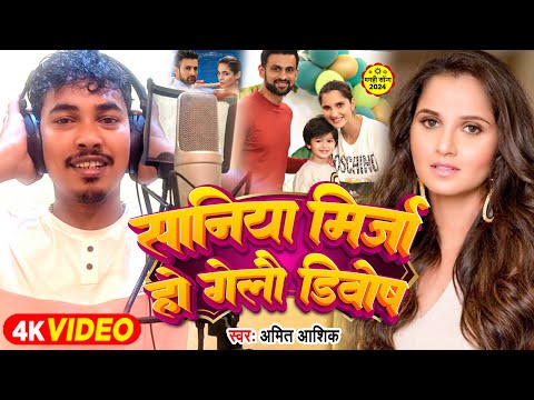 #Video | सानिया मिर्जा हो गेलौ डिवोष | #Amit Ashik | Sania Mirza Ho Gelau Divorce | Viral Maghi Song