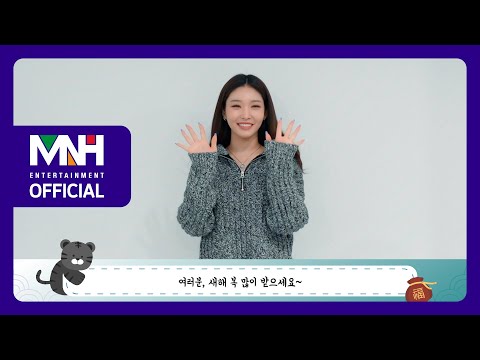 CHUNG HA 청하 2022 HAPPY NEW YEAR 새해 인사