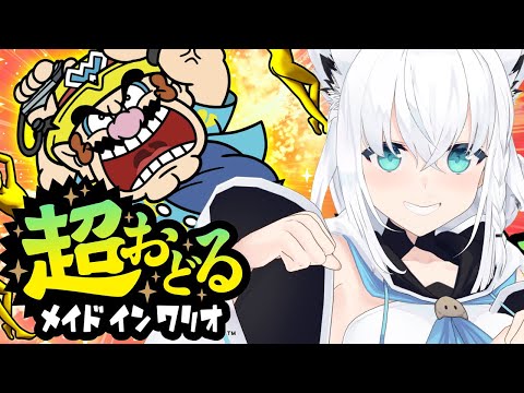 【超おどる メイド イン ワリオ】ソロぼっちでも全身でうごうごするんじゃいっ！【ホロライブ/白上フブキ】