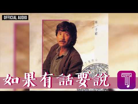 林子祥 George Lam -《如果有話要說》Official Audio(國)｜這次你是真的傷了我的心 全碟聽 2/11