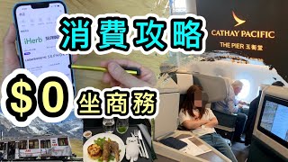 【消費攻略】14個常用APP👊儲飛行里數心得大公開🤭零難度換雙人商務飛歐洲+apple watch🤟Excel真強大😱ShopBack｜老虎證券｜Asia Miles｜手機APP｜信用卡｜消費券