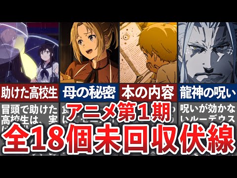 【無職転生】アニメ第1期の最終話でも回収されなかった未回収伏線・謎18選【ゆっくり解説】