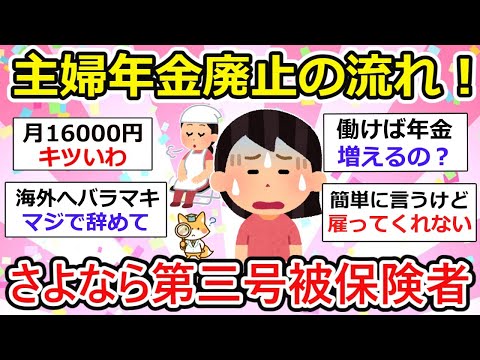 【有益】主婦年金が廃止される！？縮小で主婦が貧困の危機【ガルちゃん】