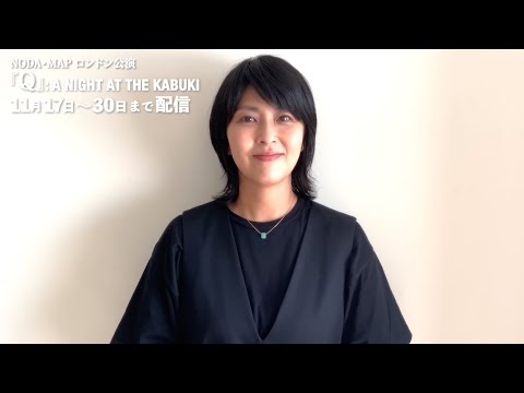 『Q』世界配信：松たか子さんスペシャルメッセージ《Special Message from Takako Matsu》