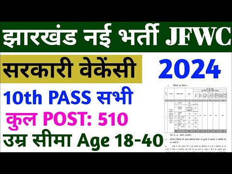 Jharkhand JFWCE New vacancy 2024 | jharkhand new vacancy 2024 jssc JFWCE recruitment 2024