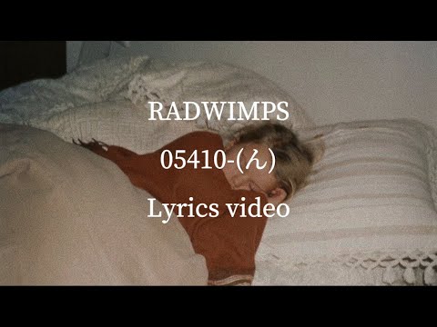 【和訳】RADWIMPS／05410-(ん)