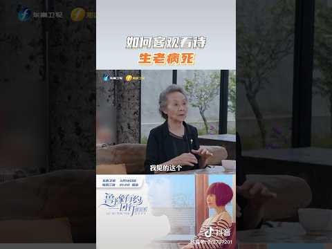 吴彦姝：如何客观看待生老病死 #对话 #访谈