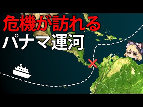 最近、パナマ運河が危機的状況に陥っている理由とパナマ共和国の歩み【ゆっくり解説】