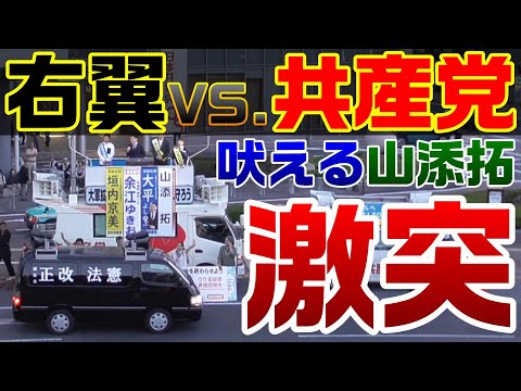 激突！右翼vs.共産党 街宣車の大音量に負けじと山添拓政策委員長が吠える【KSLチャンネル】