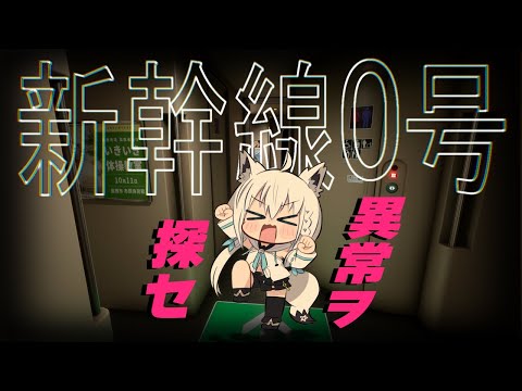 【Chilla's Art】８番ライクゲー新作！ 新幹線 0号| Shinkansen 0【白上フブキ/ホロライブ】