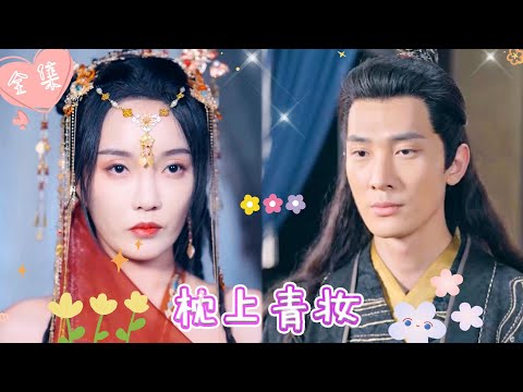 [MULTI SUB]【完整版】| 灰姑娘为复仇嫁入王府成为王妃，表面痴傻实际背地寻找真相，王爷明知她的身份却心甘情愿成为她的猎物《枕上青妆》 #最火短剧推荐 #短剧全集  | 甜橙剧社💕