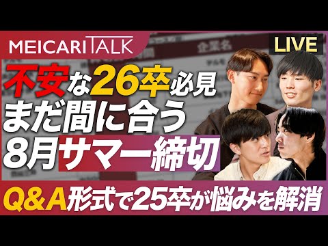 【焦る26卒へ】サマーの参加が決まっていなくて焦っている皆さん、まだ間に合います。締め切り総ざらいSP｜MEICARI TALK vol.10