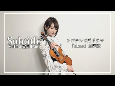 【バイオリンで弾いてみた】Subtitle/Official髭男dism