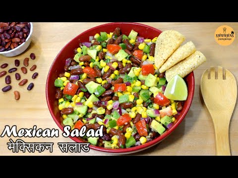 Mexican Kidney Beans Salad | Rajma Salad | राजमा सलाड | Mexican Salad With Cilantro Lime Dressing