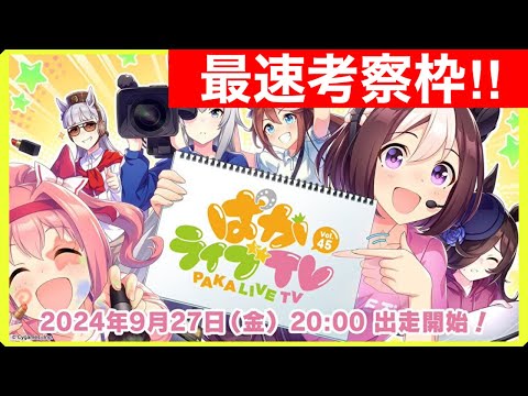 【ウマ娘】新シナリオ情報くるぞ！ぱかライブTV同時視聴枠！！【再来月LoH情報来る！？】