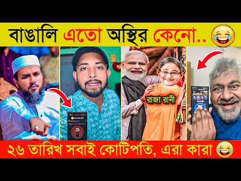 এই সপ্তাহের ভাইরাল সব ভিডিও 😂 | Osthir Bangali | Hamster Kombat | Viral Funny Video In This Week