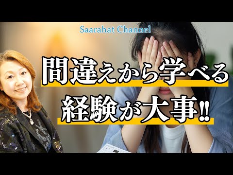 間違えから学び、自分の頭で考える力を付ける！そして文化の繁栄につながっていく！【Saarahat/サアラ】