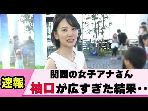 【リアル】関西の女子アナさん 夏の興奮を与えてくる【東留伽】【ネットの反応】