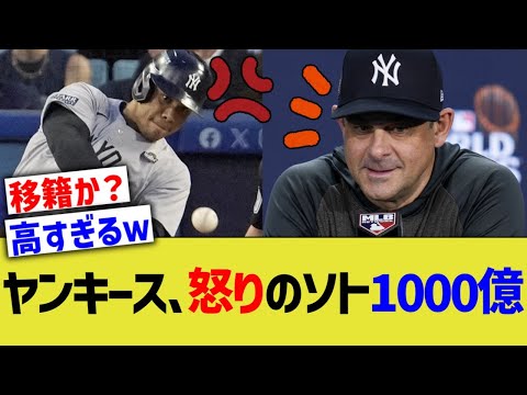 ヤンキース、怒りのフアンソト1000億ww