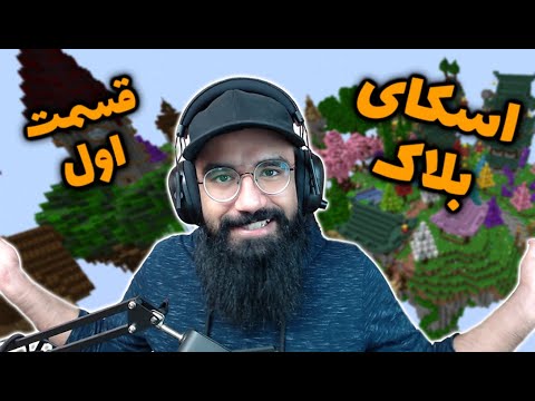 Skyblock | اسکای بلاک در سرور کوکولند | قسمت اول