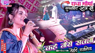 #राधा_मौर्या लाइव स्टेज शो || कहे तोसे सजना || Kahe Tose Sajana | Radha Maurya महथावा बाजार स्टेज शो