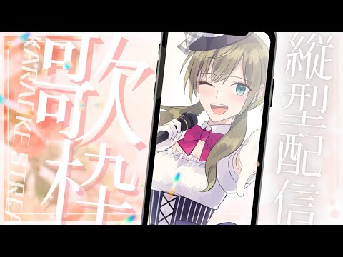 リハビリだ！歌を練習するぞ☆みかみ茉姫 #shorts  #歌枠 #縦型配信