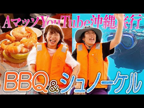 【沖縄】AマッソYouTubeチームの社員旅行！BBQ &シュノーケル体験！【後編】