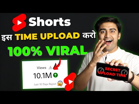 Shorts इस Time Upload करो 100% VIRAL😱🔥| Best Time to Upload & Viral Short Video (without Google Ads)