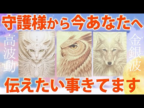 【あなたのこと褒めてたよ😌】守護様が「今」伝えたいこと🦉あなたの未来についても教えてくれました🌏［タロット ・ルノルマン・オラクル・霊視］