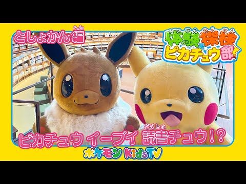 【ポケモン公式】体験探検ピカチュウ部！「としょかん編」－ポケモン Kids TV