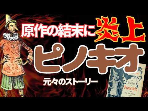 子供に見せられないピノキオ　少し怖い昔話の原作をざっくり確認 #雑学