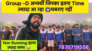 Railway Grop-D Physical सायद 🤔आपका भी यही हाल होता होगा 1km में 🙆🏻‍♂️Time 1km में इतनी ज़्यादा 😭