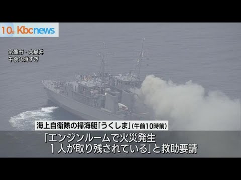 海上自衛隊の掃海艇から出火　１人不明で救助活動中