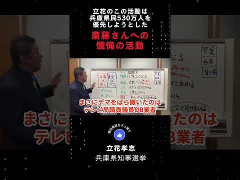 立花孝志の県知事選立候補は、一部の既得権益者ではなく兵庫県民約530万人全体を優先しようとした斎藤さんへ懺悔の活動 #shorts