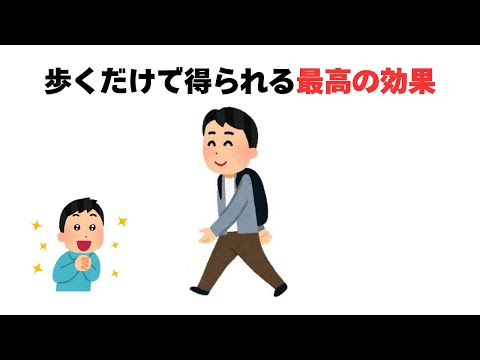 歩くだけで得られる最高の効果