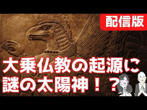 大乗仏教の起源に謎の太陽神！？③【大乗仏教の起源とは？③】