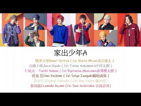 [A3!]家出少年A/Iede shounen A/Runaway Boy A/離家出走的少年A{KAN/ROM/EN/中}