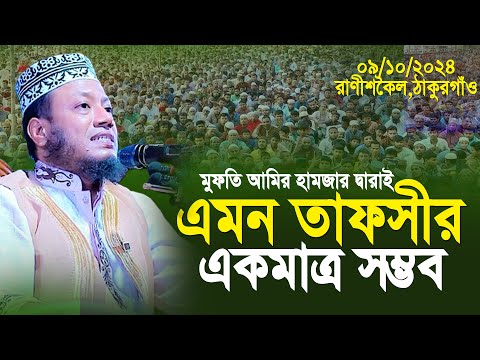 মুফতি আমির হামজার দ্বারাই এমন তাফসীর একমাত্র সম্ভব । Mufti Amir Hamza new waz