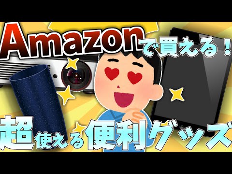 【２０２３最新！】スレ民だけが知っている、Amazonで買える超有能アイテム【有益スレ】