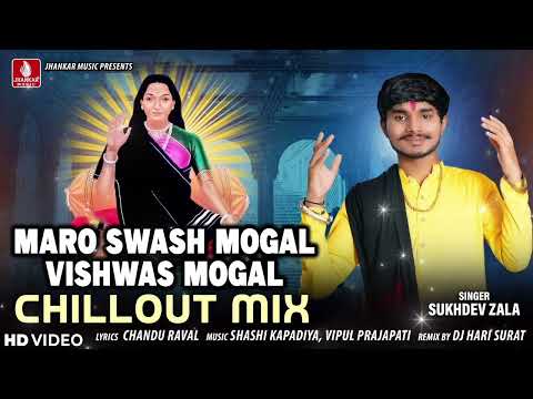 Maro Swash Mogal Vishwas Mogal | મારો શ્વાસ મોગલ વિશ્વાસ મોગલ | Sukhdev Zala | Chillout Mix Gujarat