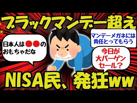 【新NISA/投資)ブラックマンデー超えの大暴落！歴史に残る一日に2ch民大騒ぎ